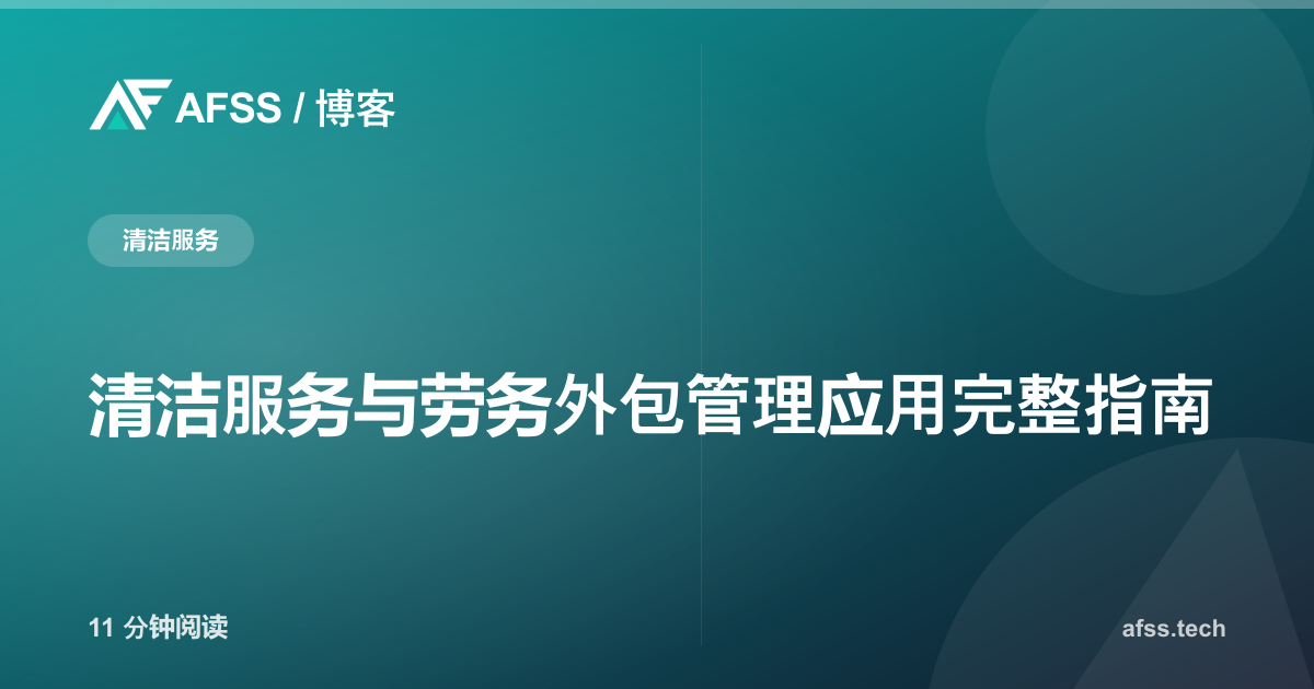 清洁服务与劳务外包管理应用完整指南