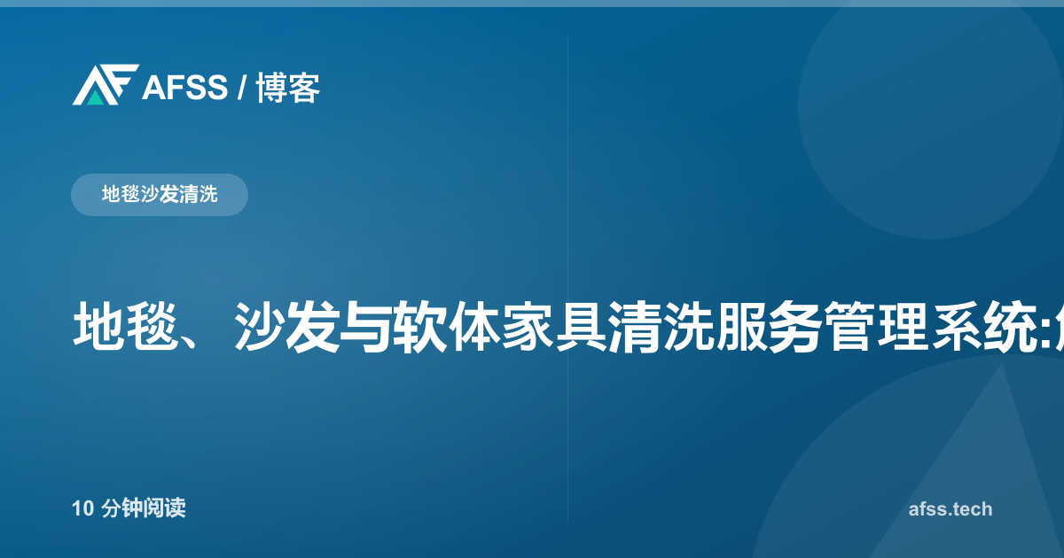 地毯、沙发与软体家具清洗服务管理系统:解决排班混乱、单据成本不清与损坏索赔难题