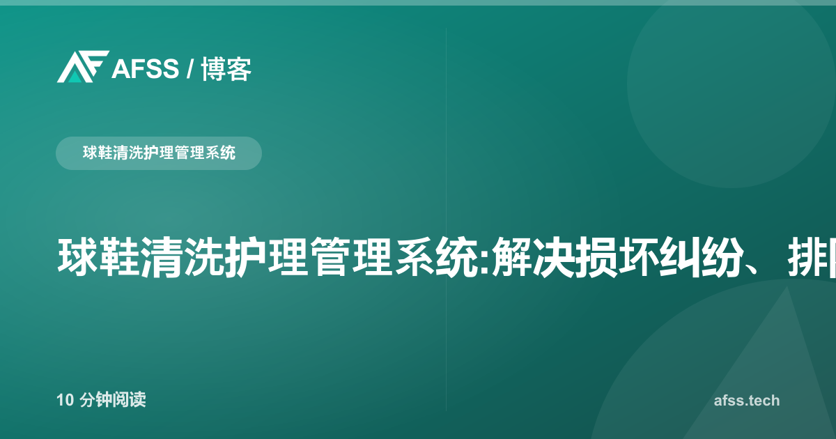 球鞋清洗护理管理系统:解决损坏纠纷、排队SLA与会员套餐难题