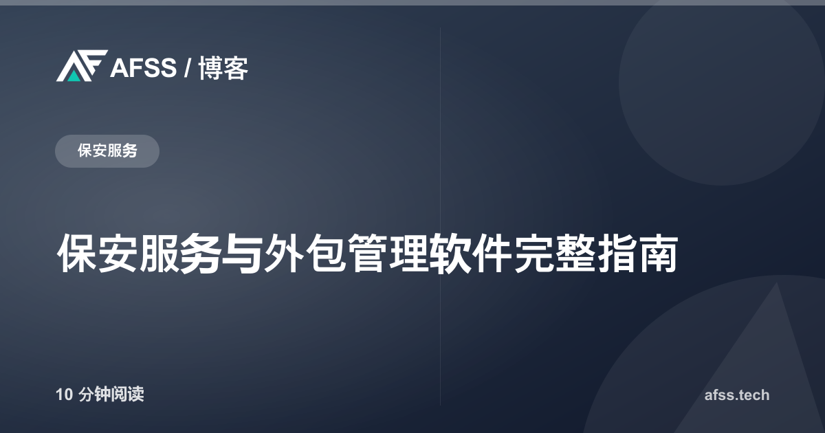 保安服务与外包管理软件完整指南
