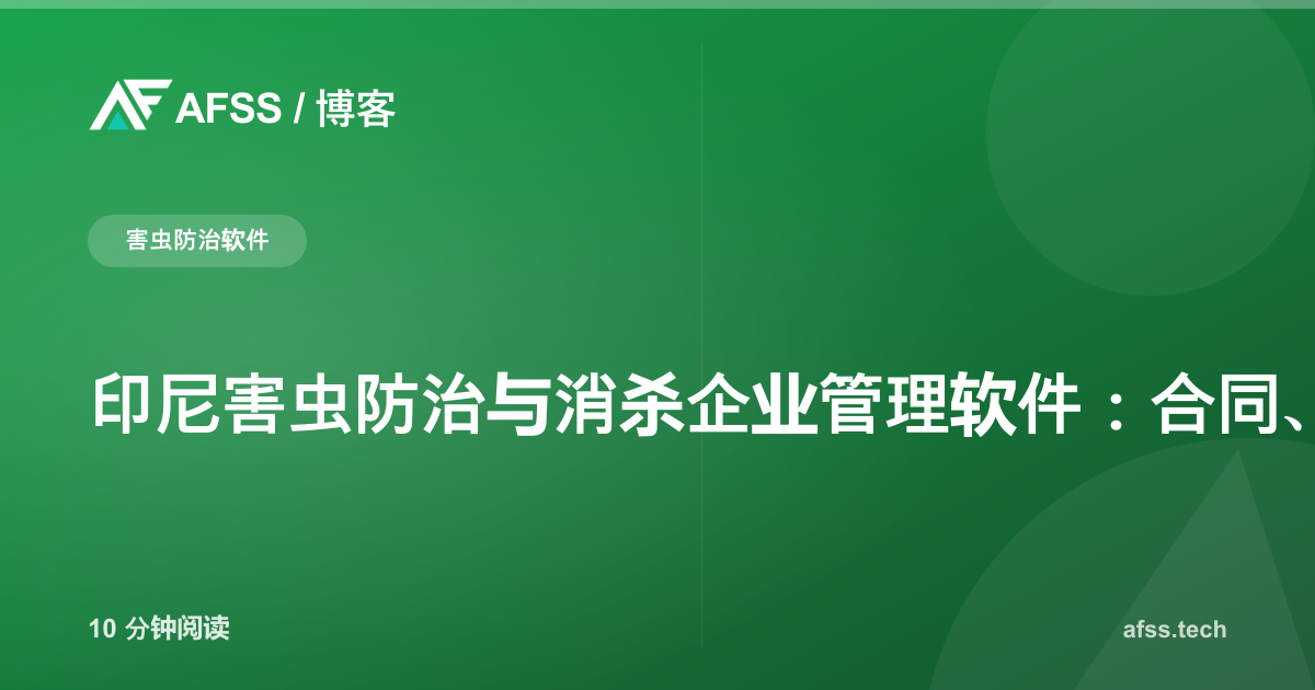 印尼害虫防治与消杀企业管理软件:合同、派工与合规一站解决