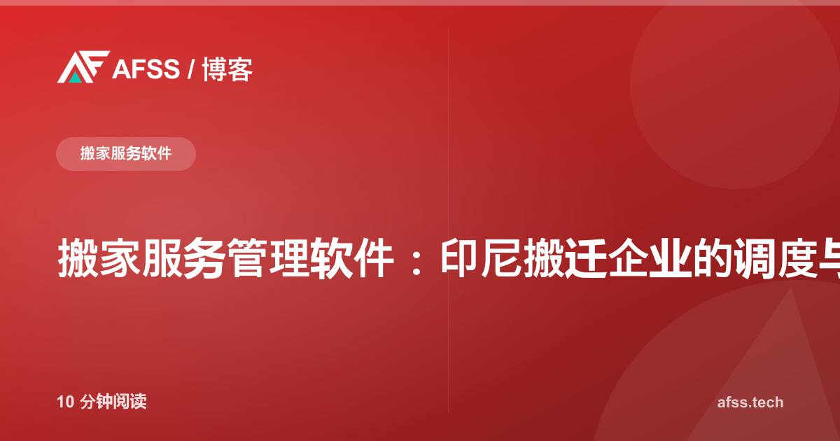 搬家服务管理软件:印尼搬迁企业的调度与追踪方案
