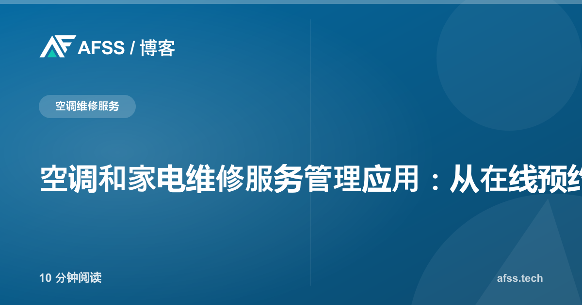 空调和家电维修服务管理应用：从在线预约到数字化报告