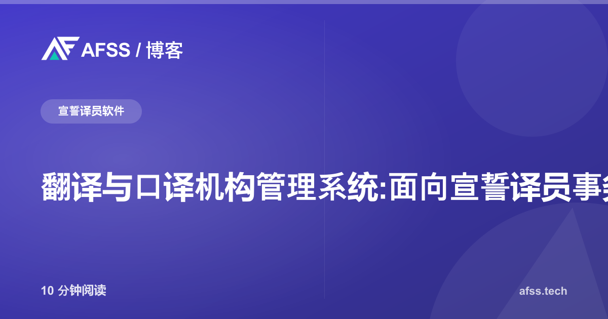 翻译与口译机构管理系统:面向宣誓译员事务所的定制软件