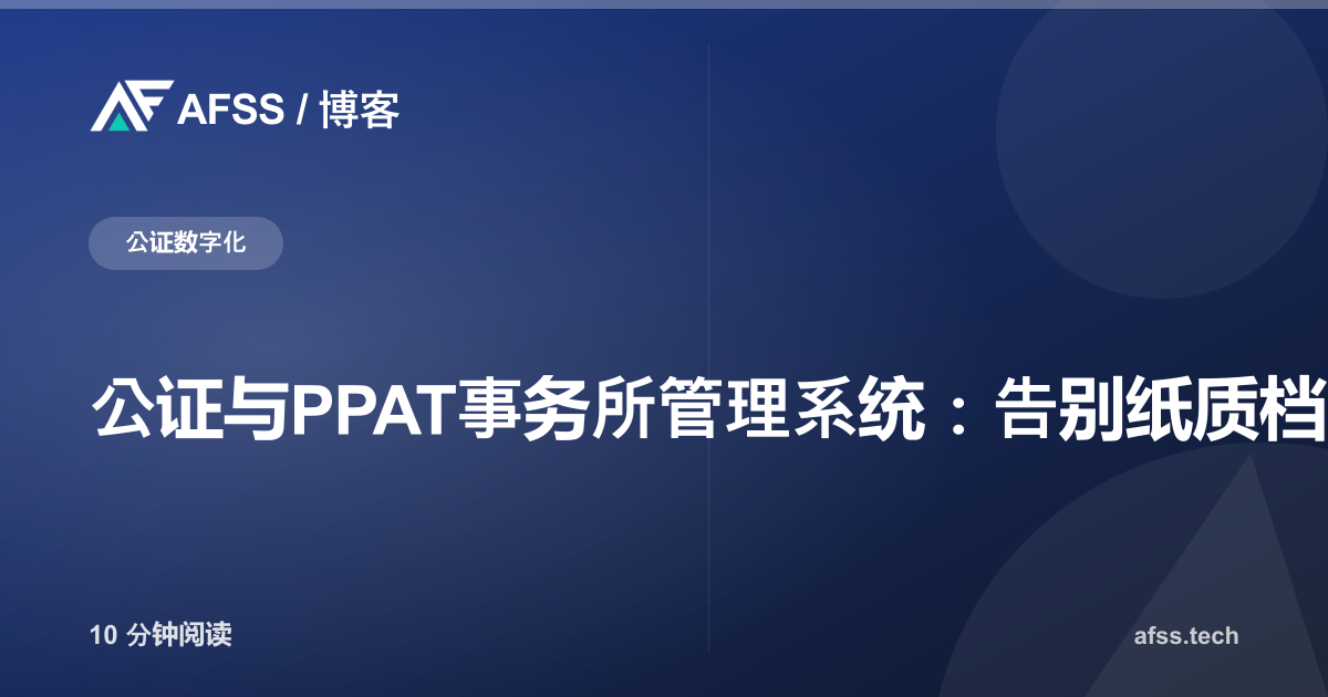 公证与PPAT事务所管理系统：告别纸质档案的数字化方案