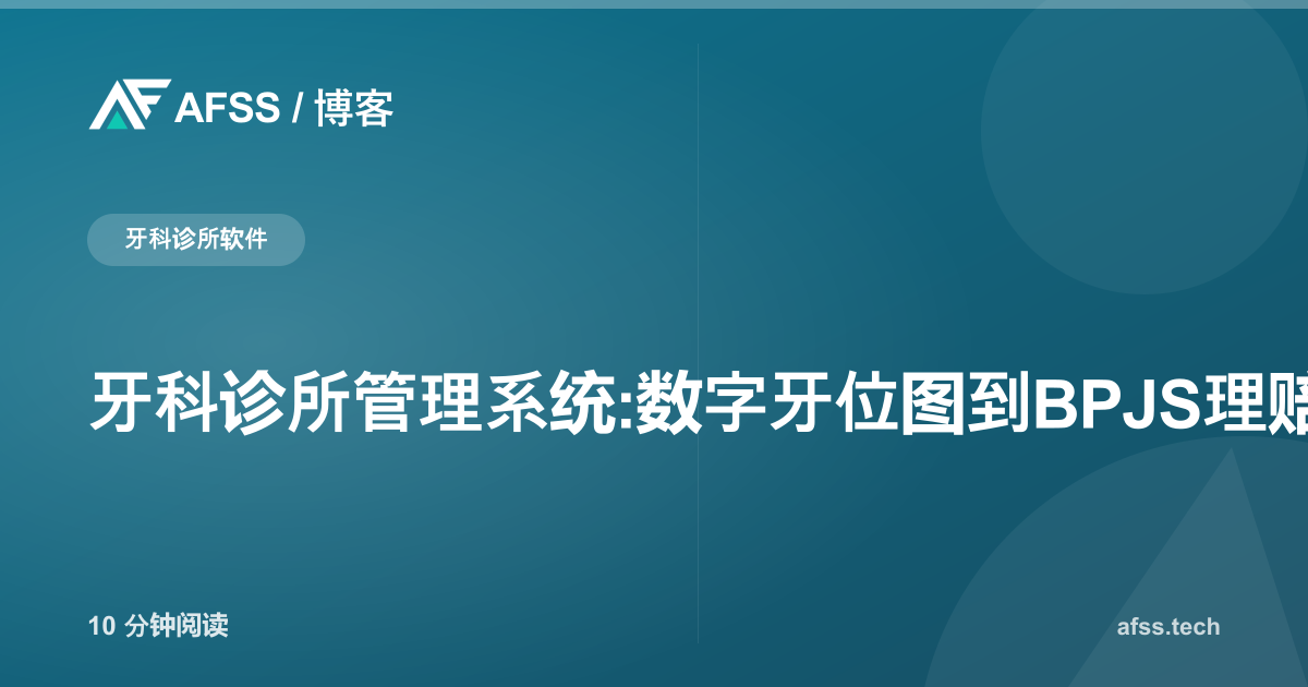 牙科诊所管理系统:数字牙位图到BPJS理赔全流程