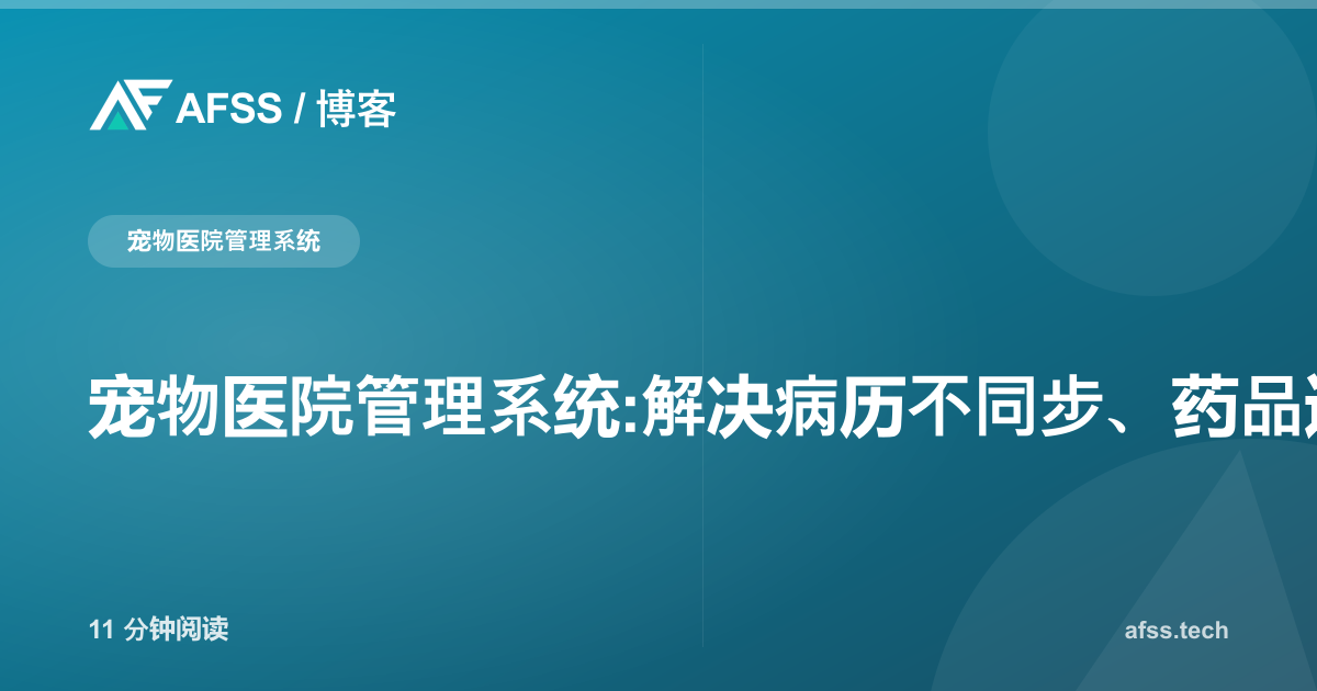 宠物医院管理系统:解决病历不同步、药品过期失控与寄养预订冲突