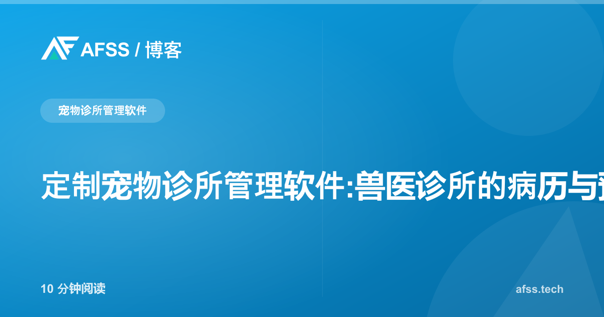 定制宠物诊所管理软件:兽医诊所的病历与预约系统