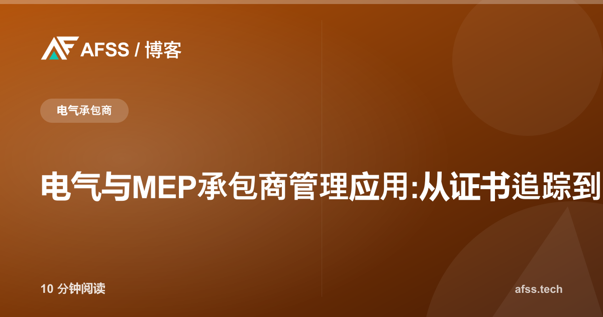 电气与MEP承包商管理应用:从证书追踪到K3安全合规