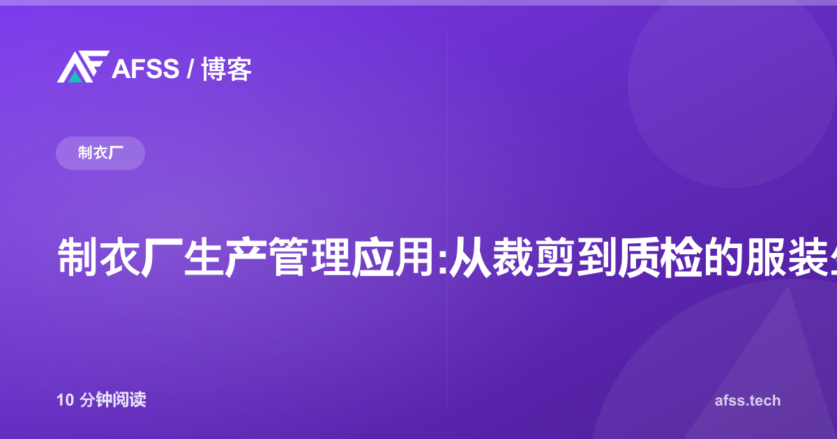 制衣厂生产管理应用:从裁剪到质检的服装生产追踪系统