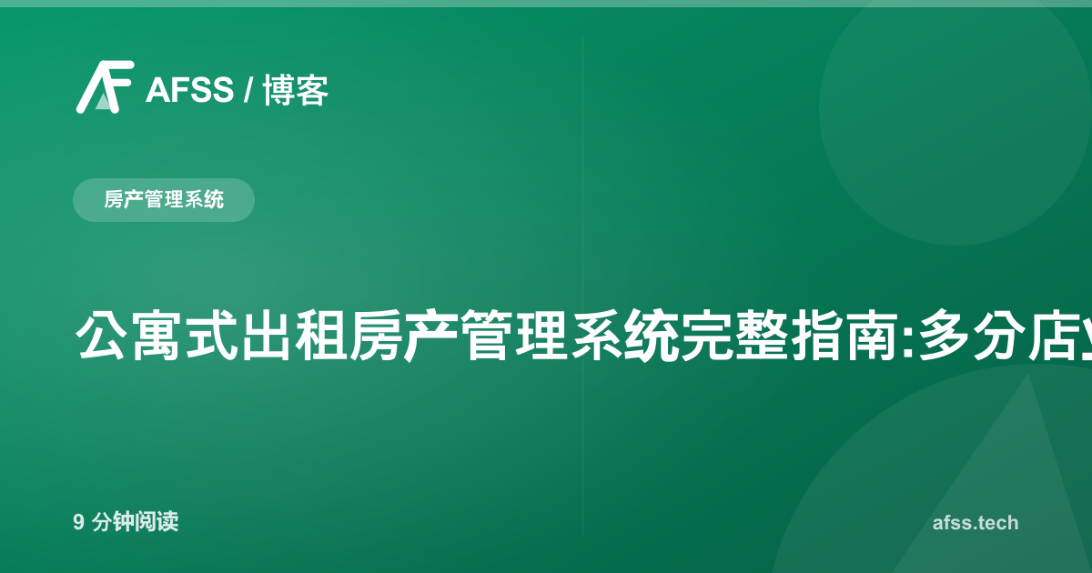 公寓式出租房产管理系统完整指南:多分店业主必读