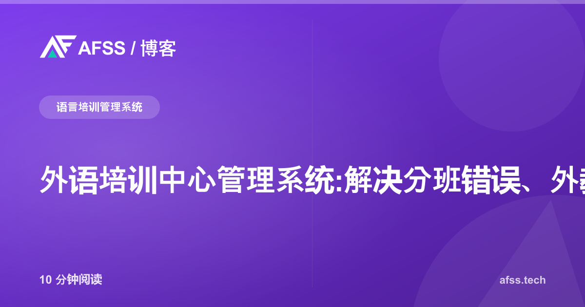 外语培训中心管理系统:解决分班错误、外教签证合规与错过的考试认证