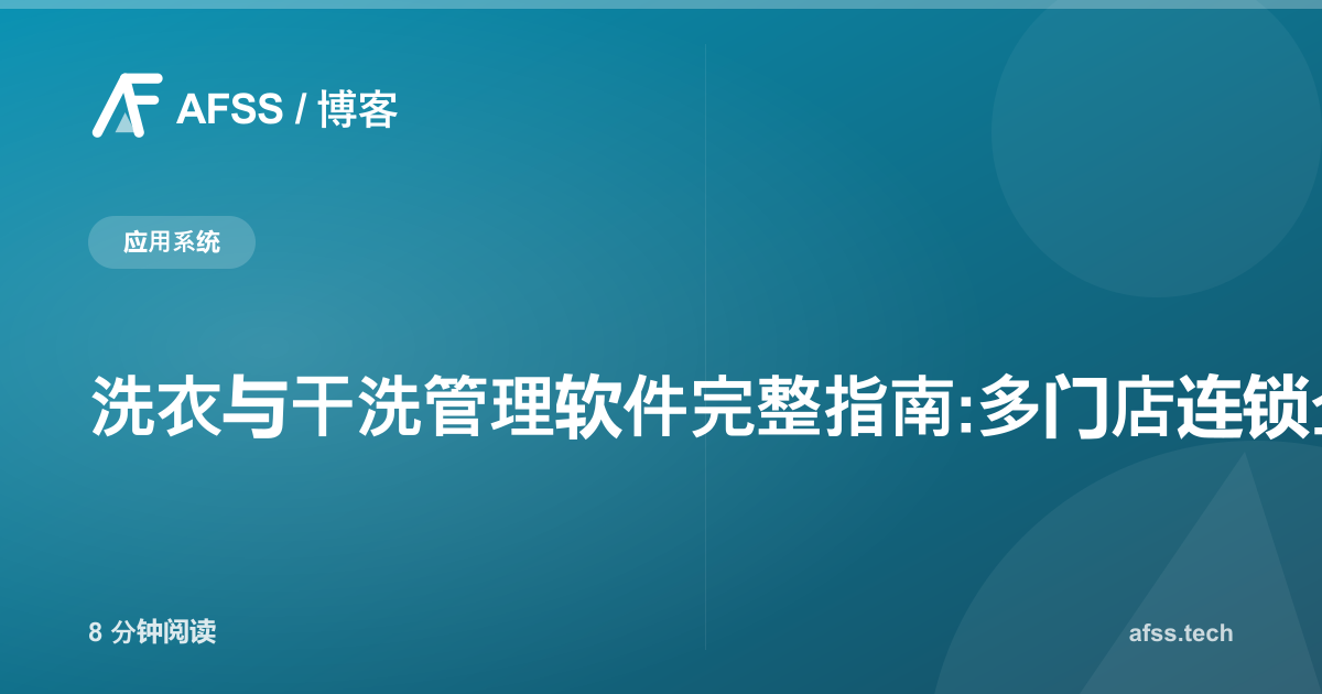 洗衣与干洗管理软件完整指南:多门店连锁企业数字化转型手册