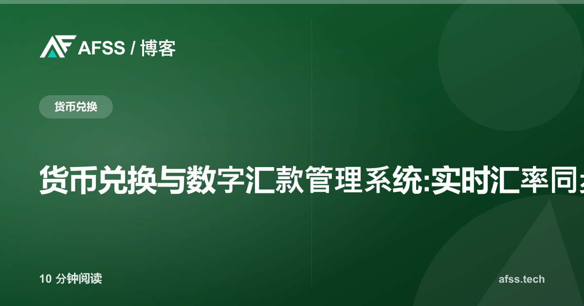 货币兑换与数字汇款管理系统:实时汇率同步与KYC/反洗钱合规