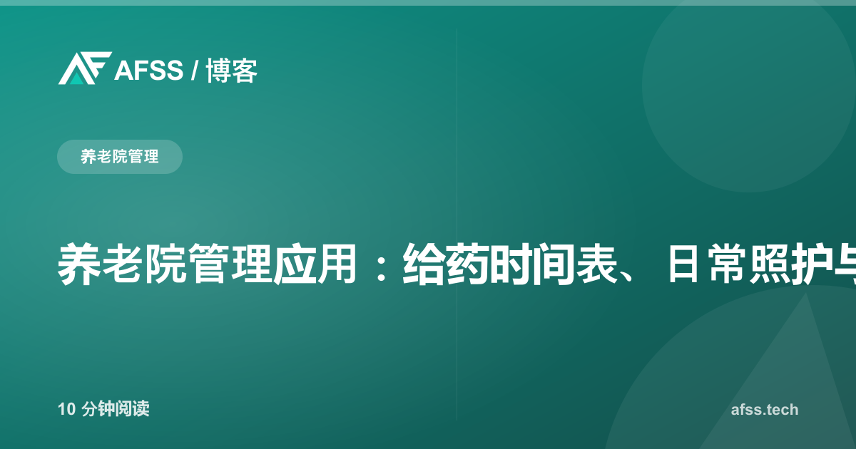 养老院管理应用：给药时间表、日常照护与家属沟通