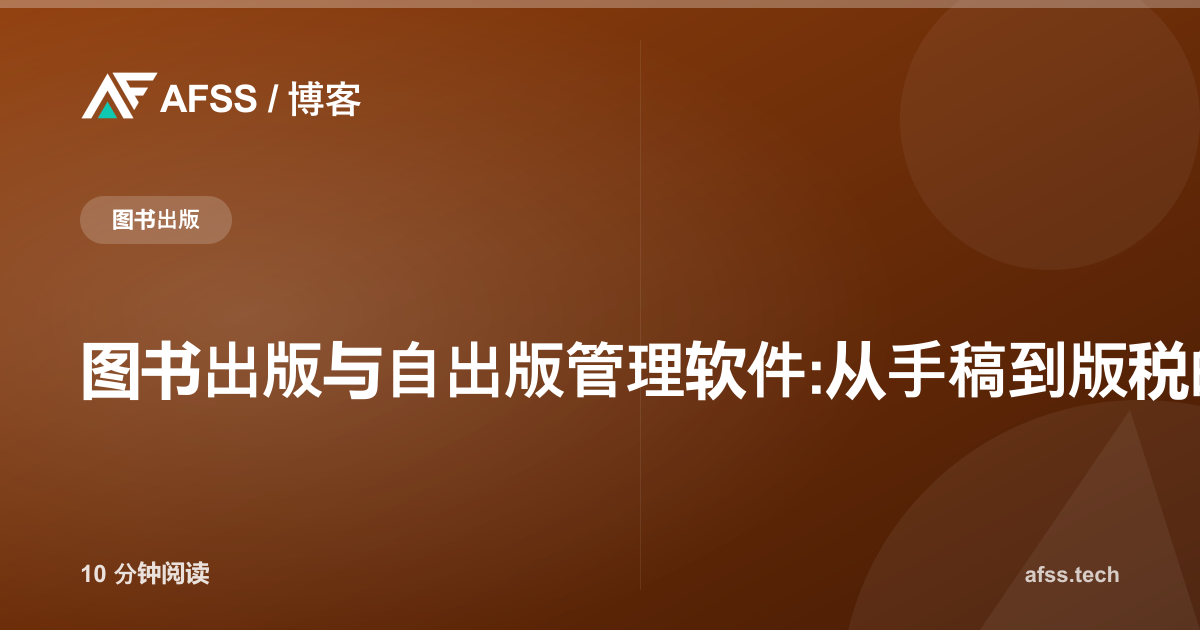 图书出版与自出版管理软件:从手稿到版税的全流程数字化