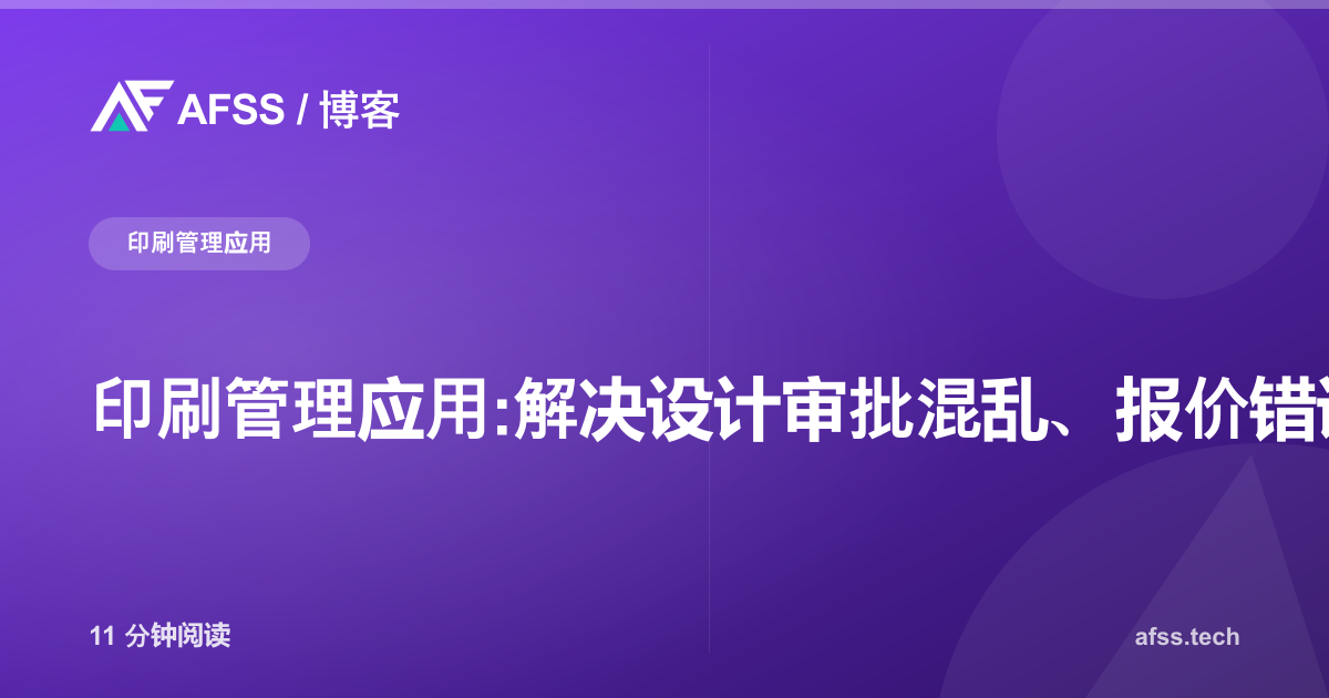 印刷管理应用:解决设计审批混乱、报价错误与交货延误