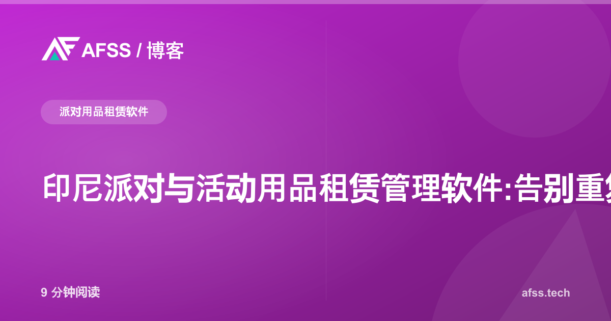 印尼派对与活动用品租赁管理软件:告别重复预订与押金纠纷