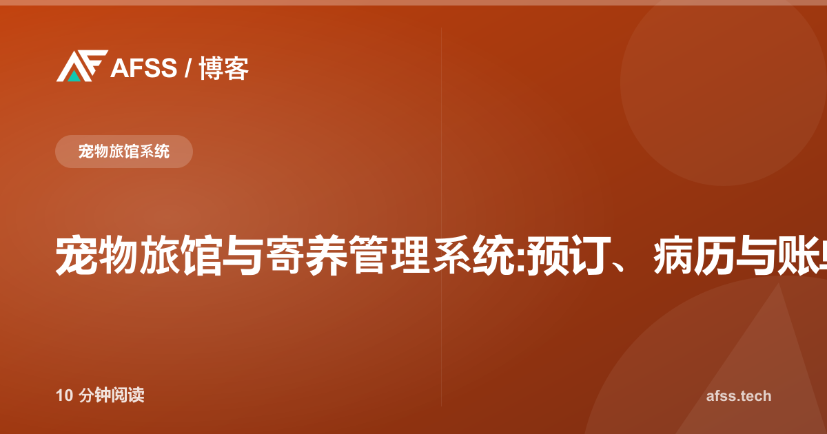 宠物旅馆与寄养管理系统:预订、病历与账单一体化管理