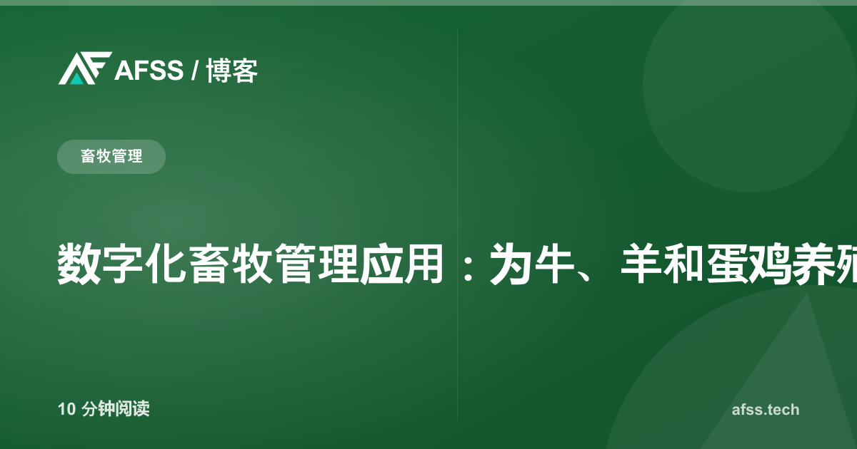 数字化畜牧管理应用：为牛、羊和蛋鸡养殖场定制的软件系统