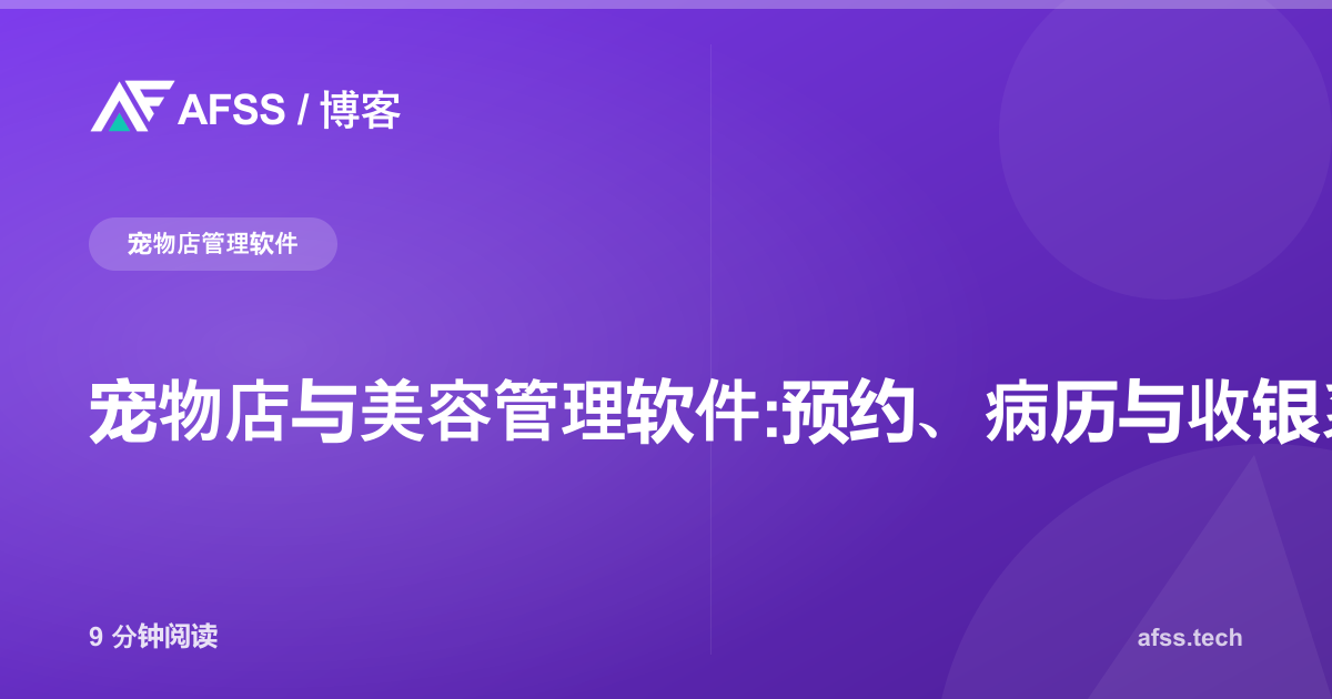 宠物店与美容管理软件:预约、病历与收银系统全解析