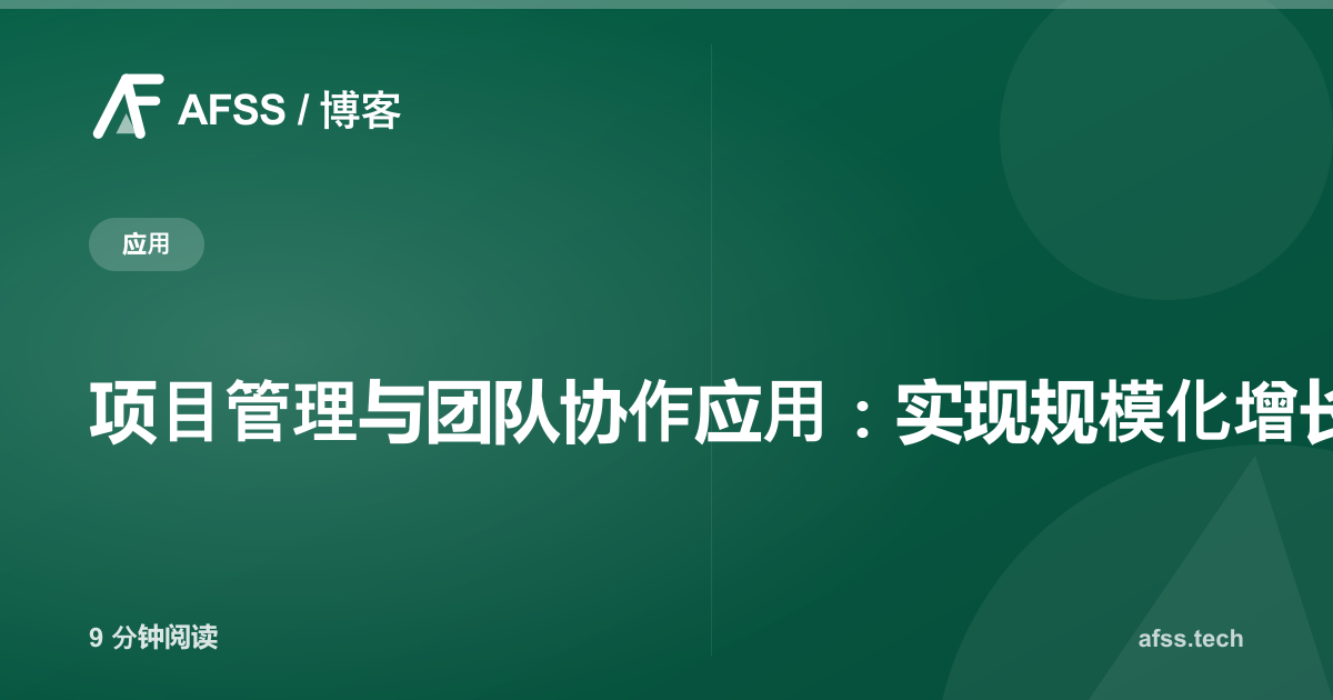 项目管理与团队协作应用：实现规模化增长而不陷入混乱的关键