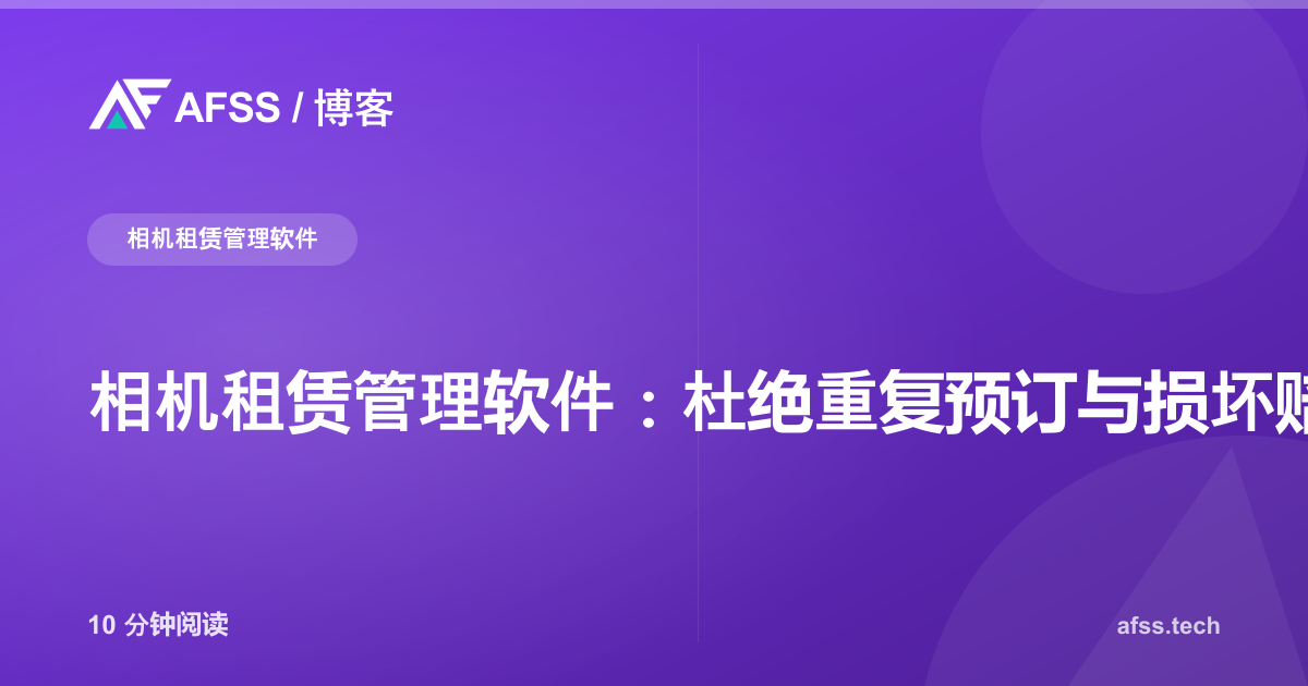 相机租赁管理软件:杜绝重复预订与损坏赔偿纠纷