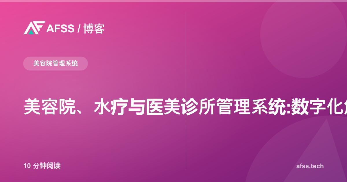 美容院、水疗与医美诊所管理系统:数字化解决方案