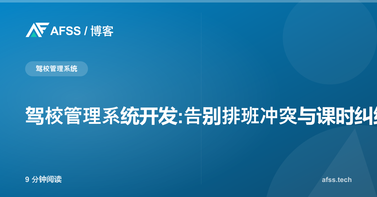 驾校管理系统开发:告别排班冲突与课时纠纷