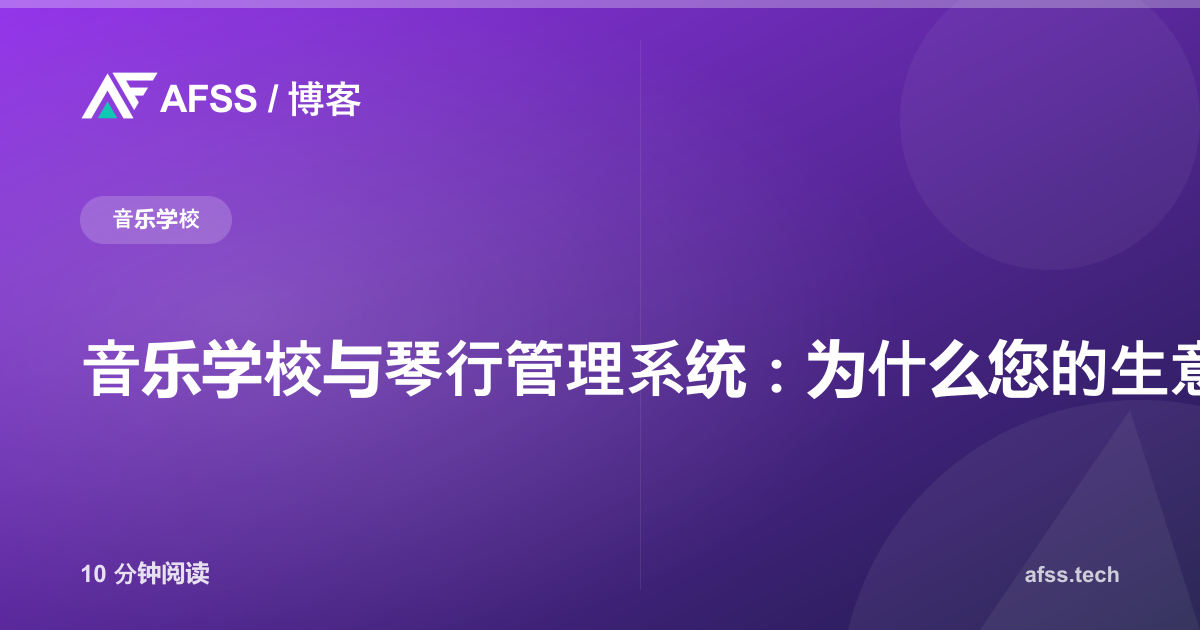 音乐学校与琴行管理系统：为什么您的生意需要一套定制系统