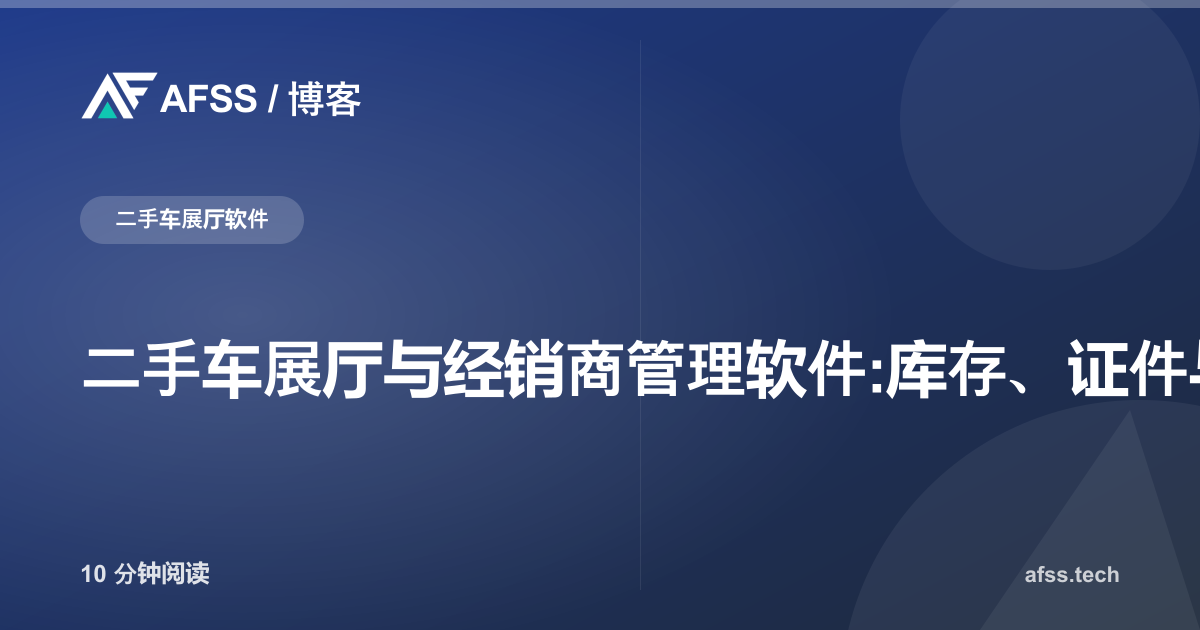 二手车展厅与经销商管理软件:库存、证件与佣金一体化解决方案