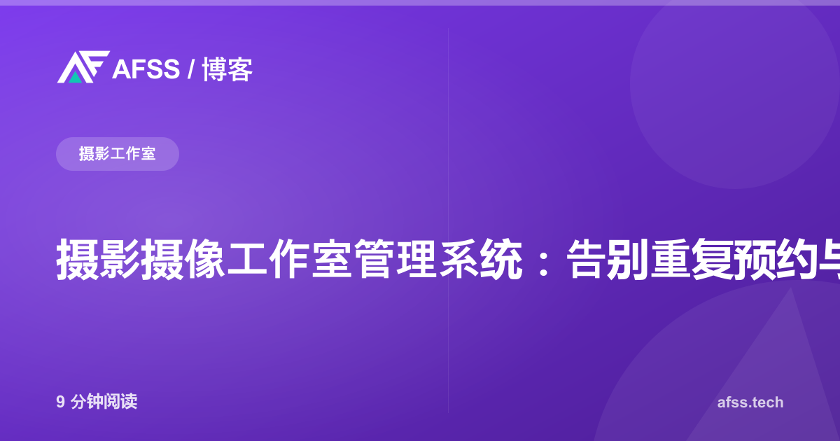 摄影摄像工作室管理系统：告别重复预约与订金丢失