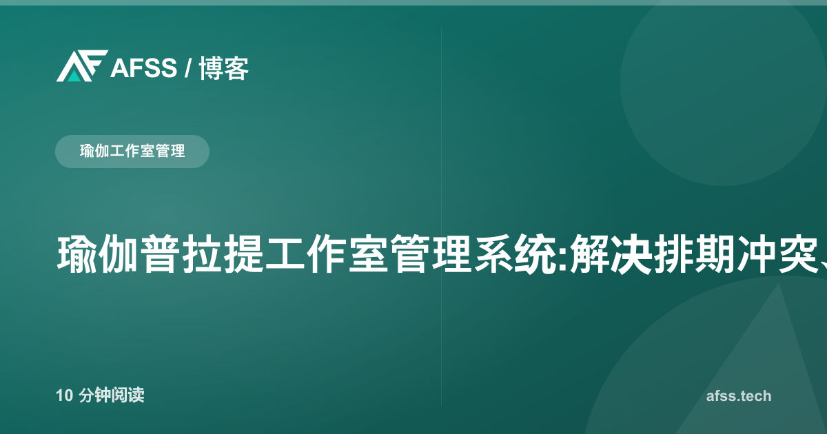 瑜伽普拉提工作室管理系统:解决排期冲突、教练薪酬与课程超额预订问题