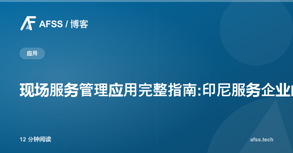 现场服务管理应用完整指南:印尼服务企业的技师调度与运营利器