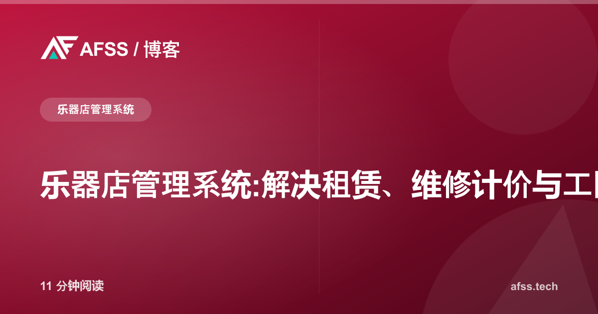 乐器店管理系统:解决租赁、维修计价与工匠寄售难题