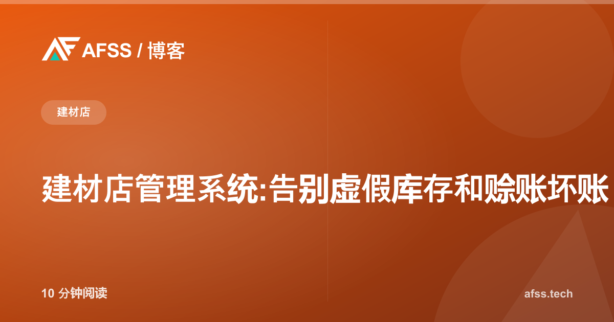 建材店管理系统:告别虚假库存和赊账坏账
