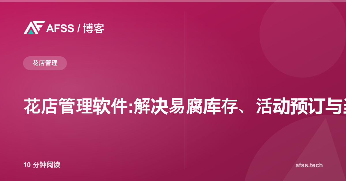 花店管理软件:解决易腐库存、活动预订与当日配送难题