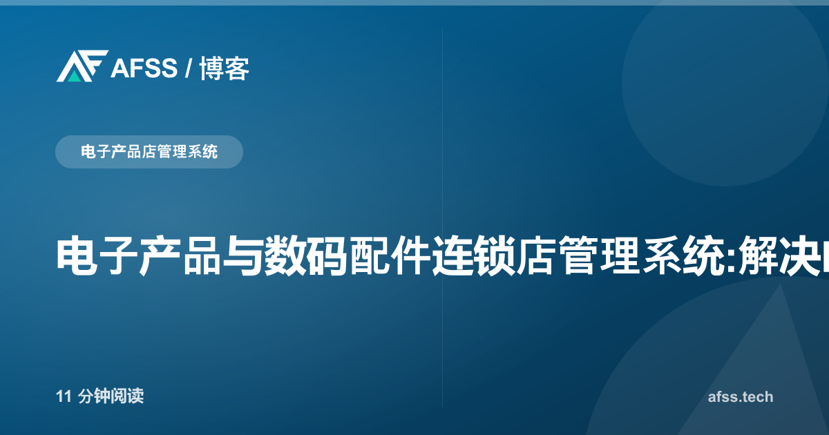 电子产品与数码配件连锁店管理系统:解决IMEI追踪、保修与以旧换新难题