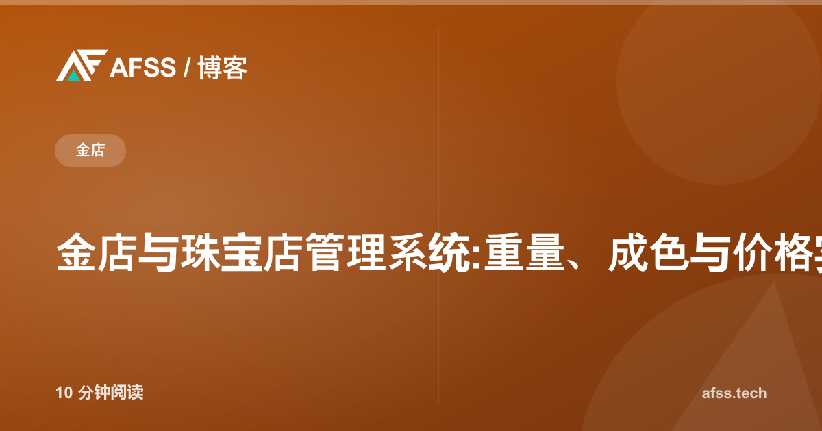 金店与珠宝店管理系统:重量、成色与价格实时掌控