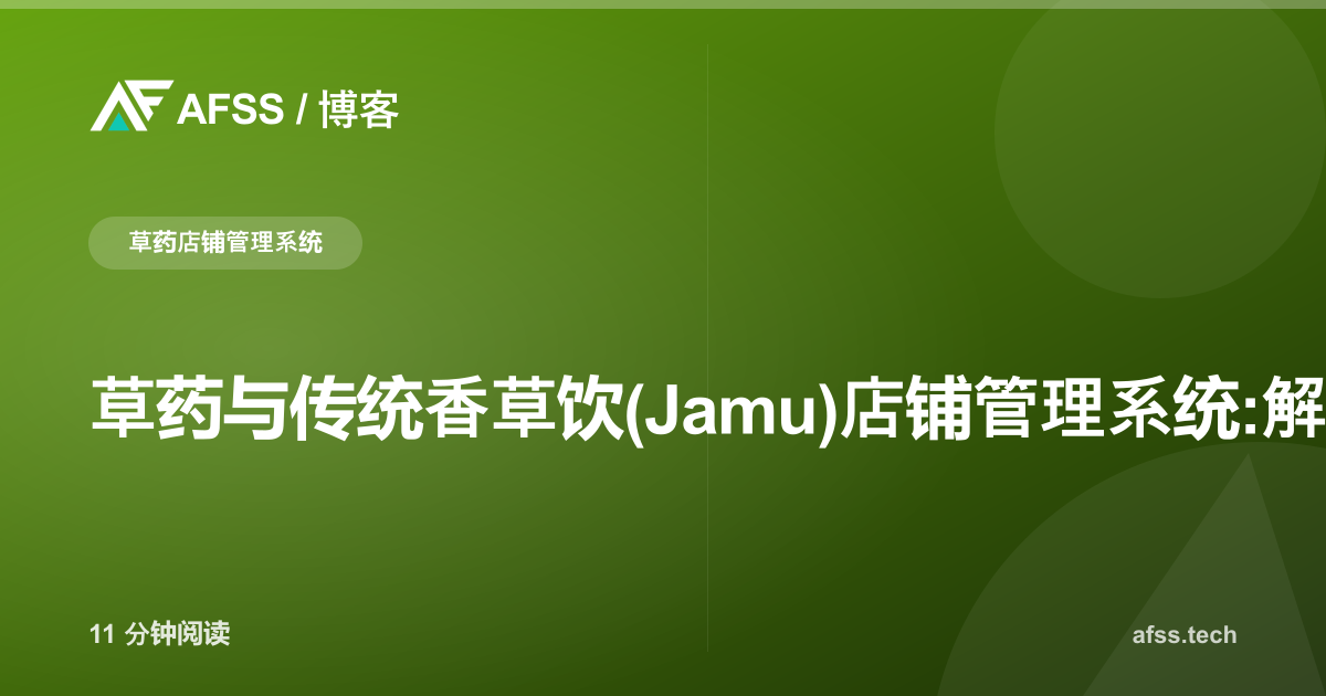 草药与传统香草饮(Jamu)店铺管理系统:解决BPOM认证、原料保质期与多渠道定价难题