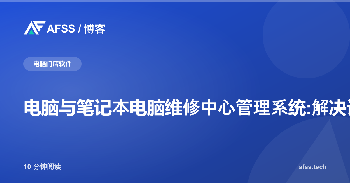 电脑与笔记本电脑维修中心管理系统:解决设备串换、维修工单超时与保修纠纷三大难题
