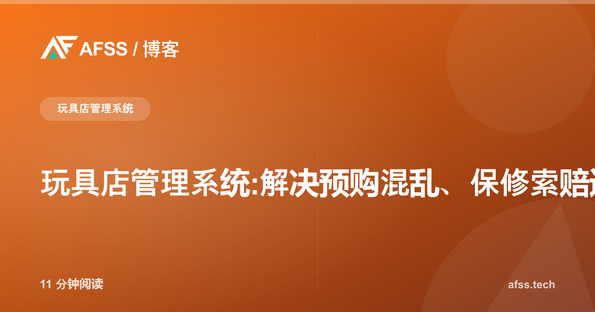 玩具店管理系统:解决预购混乱、保修索赔遗失与促销价格不同步