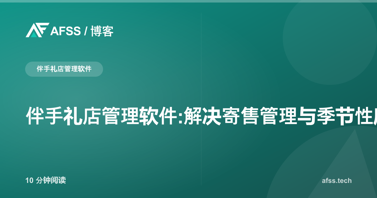伴手礼店管理软件:解决寄售管理与季节性库存难题