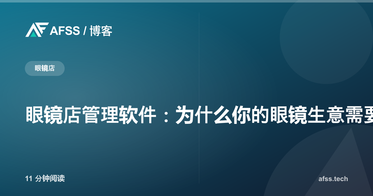 眼镜店管理软件：为什么你的眼镜生意需要一套定制系统