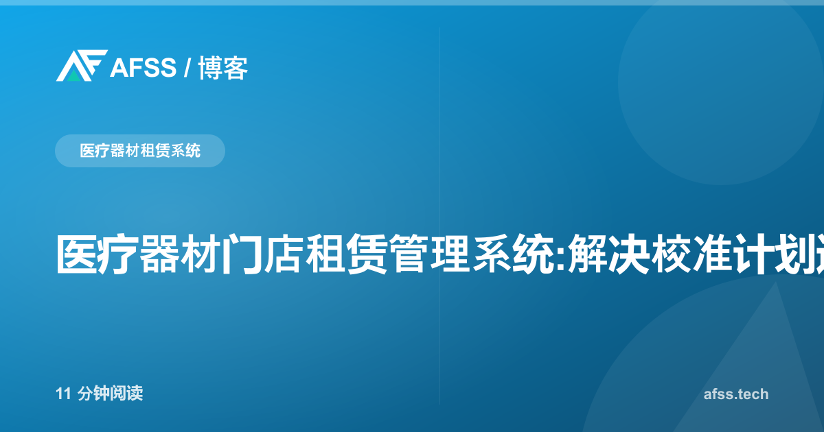 医疗器材门店租赁管理系统:解决校准计划遗漏、租赁状况纠纷与耗材突然缺货