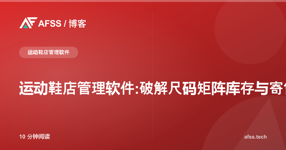 运动鞋店管理软件:破解尺码矩阵库存与寄售分成难题