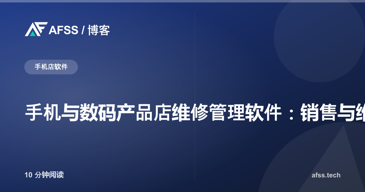 手机与数码产品店维修管理软件：销售与维修一体化系统
