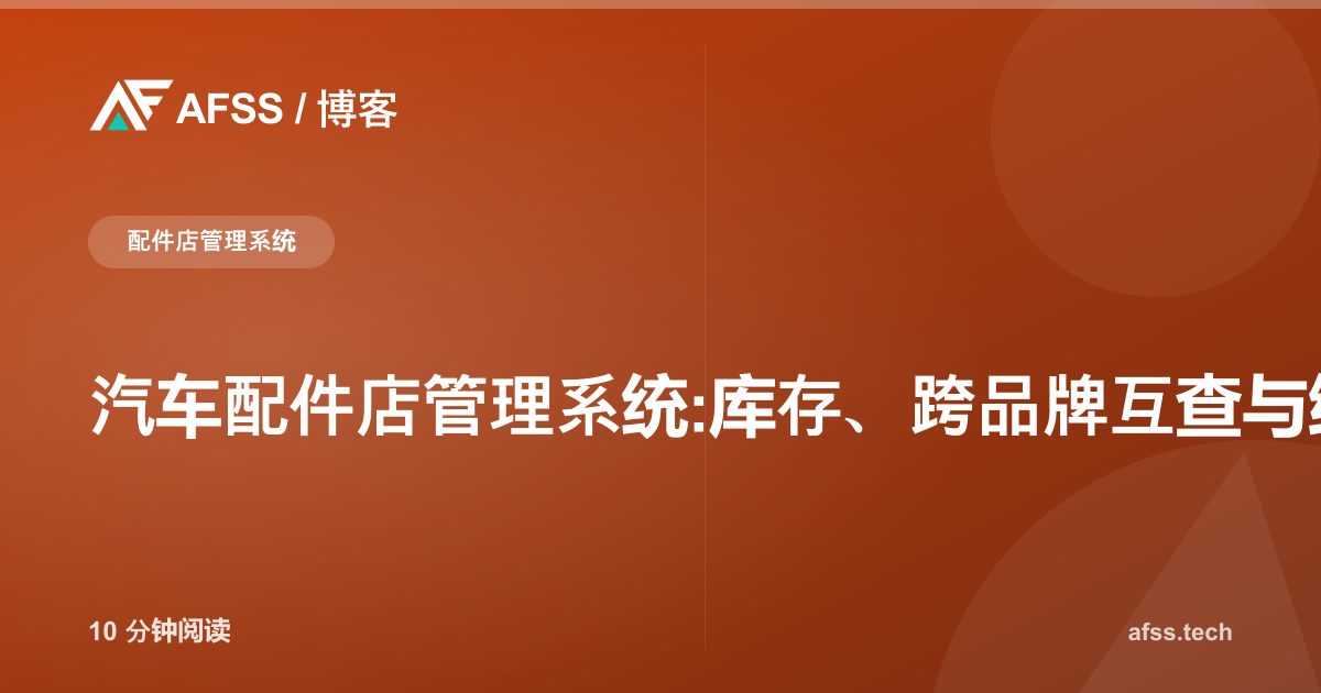 汽车配件店管理系统:库存、跨品牌互查与维修厂账期管理