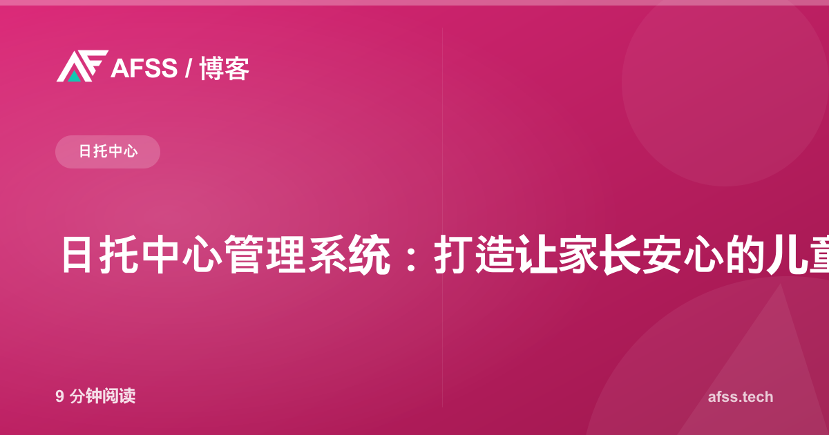 日托中心管理系统：打造让家长安心的儿童看护应用