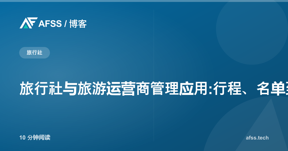 旅行社与旅游运营商管理应用:行程、名单到单团利润率